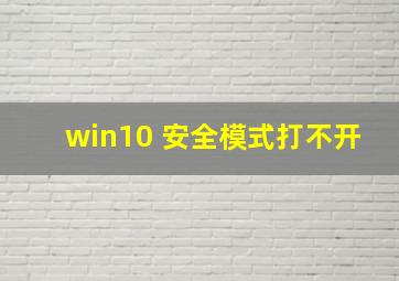 win10 安全模式打不开